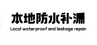 榕江本地防水补漏